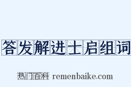 答发解进士启组词是什么意思的图片